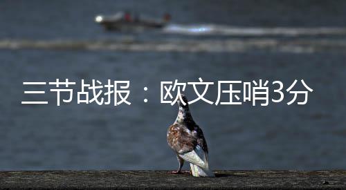 半场战报:科比揽11分榜眼秀4+3 湖人55 乐福空切篮下接欧文助攻暴扣