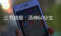 三节战报：汤神60分生涯新高 勇士116