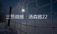 三节战报：汤森掀22