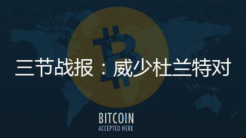 美专家：小牛交易吃亏 为朗多伤病和合同年冒险 勇士替补第二节打出一波流