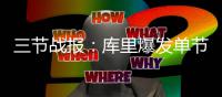 三节战报：库里爆发单节23分 勇士100