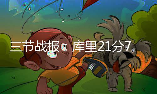 库里连进续命三分却失绝杀上篮 勇士落败难怪他 节战威少已经率队取得四连胜