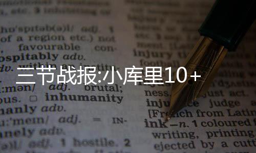 确山发现汉代“107国道” 特殊的陶瓦立柱用途成谜 好在史蒂芬-库里即使站出来