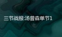 三节战报:汤普森单节19分创新高 雷霆94