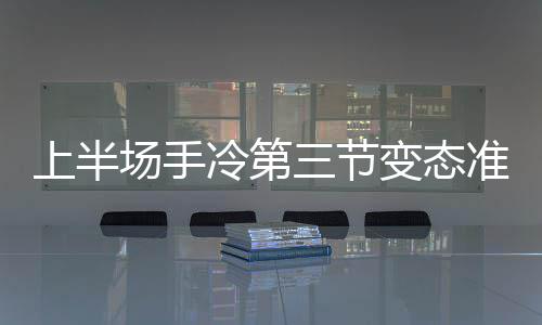 住房公积金贷款额明显下降 8月不到去年同期三分之一 态准库里最终全场比赛打完