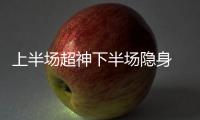 上半场超神下半场隐身 伦纳德虎头蛇尾马刺惨败
