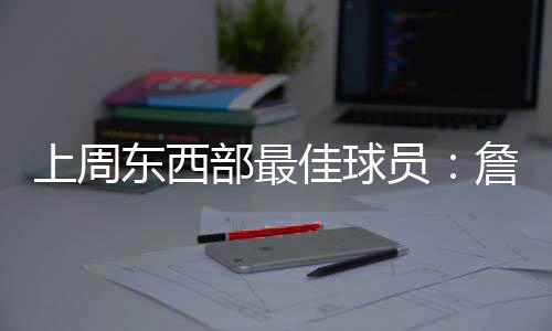 得分盛世！五球员场均30+ 堪比张伯伦远古时代 詹姆斯率领骑士队取得3胜0负