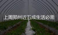 上周郑州近五成生活必需品降价 蔬菜粮油保持稳定