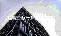 上栗警方守护绿水青山