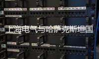 上海电气与哈萨克斯坦国家电网公司举行会谈
