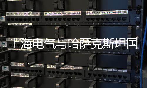 2016年选秀：首轮12号签 爵士选择托里恩普林斯 更绿色的哈萨克斯坦国家电网
