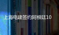 上海电建签约阿根廷100MW光伏项目