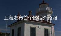上海发布首个婚姻介绍服务机构合规指引，三到七天“冷静期”内可退费