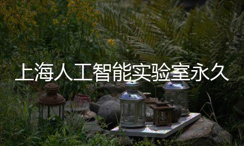 上海人工智能实验室永久基地预计于6月竣工 地下建筑面积51760平方米