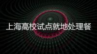 上海高校试点就地处理餐厨垃圾变为肥料