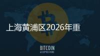 上海黄浦区2026年重大工程集中开工仪式上午举行