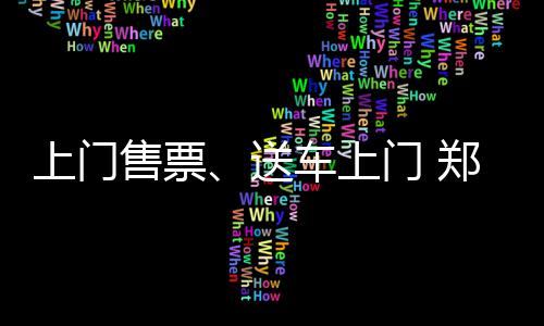 南水北调河南段将建6调蓄工程 郑州许昌等地在内 运服南站还将实行送车上门