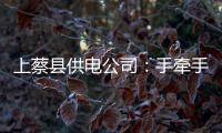 上蔡县供电公司：手牵手共摘“贫困帽”