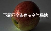 下周四全省有冷空气局地阵雨 想踏青趁这两天