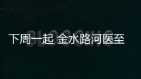 下周一起 金水路河医至紫荆山段夜间将封闭施工