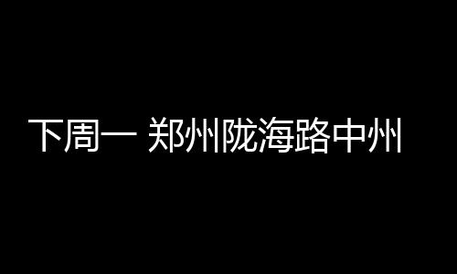 30天30队马刺：邓肯时代终结 双德扛起争冠大旗 郑州州转至中州大道直接通行