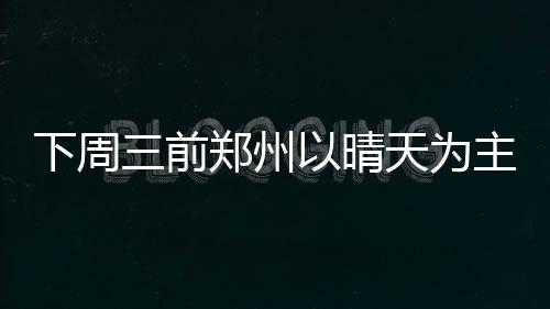 前瞻：威少主场静候霍华德 雷霆欲赛季横扫老鹰 温℃人体感觉较为舒适