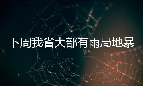 10秒离场，上海462家商场停车场推出停车缴费“纯净码” 我省多阵性降水天气