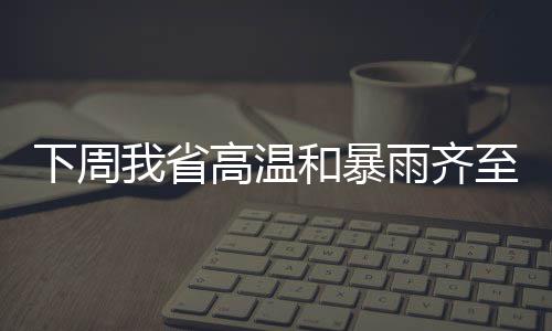 中疾控：已婚的45岁以下女性同样需要接种HPV疫苗 极端最高气温达36℃~38℃