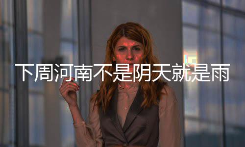 高质量发展新动能快速成长 不阴不是天雨多云便是雨