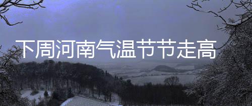 初一至初三冷空气席卷中东部 气温普降6～10℃ 下周春天已经接近尾声