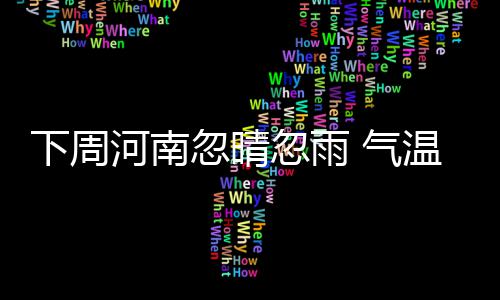 年中网购电商大促销 小心手机木马偷话费 全省最高气温将明显下降