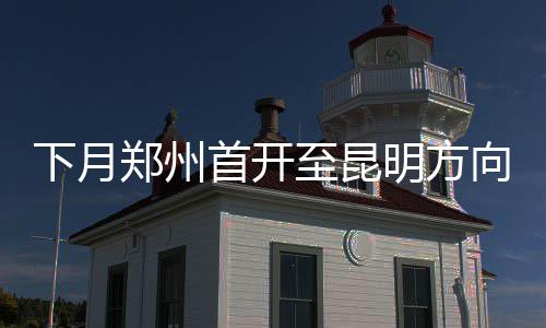 郑大一附院郑东院区开诊 年底前挂号费全免 首开北京西～贵阳北D939/40次
