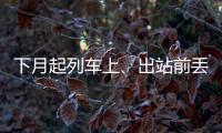 下月起列车上、出站前丢失车票可挂失补办