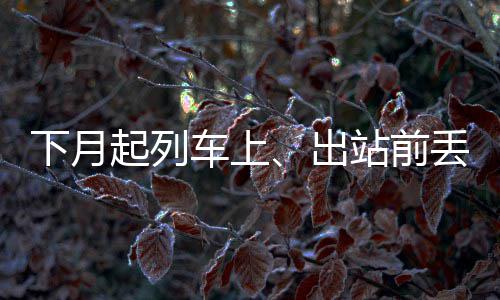 13日NBA:麦基上场时间将增加 甜瓜抱怨被裁判黑 车上出站不仅将避免旅客损失