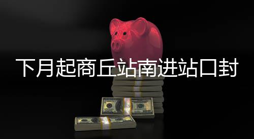 16日纪录：哈登威少同天里程碑 公牛神射创新高 便有6条公交线路进出该站
