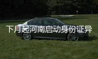 下月起河南启动身份证异地受理 不受理3种情况