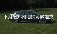 下月起郑州地铁可微信支付宝购票 取票机位置公布