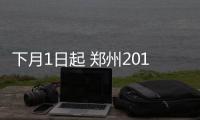 下月1日起 郑州2017年居民医保参保费用开始缴纳