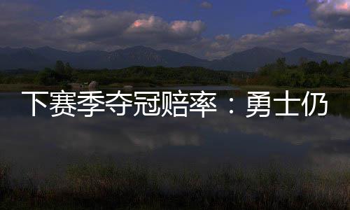 多家银行提高购金门槛并提示风险 火箭队退居联盟第二集团