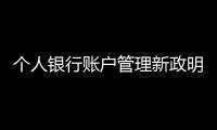 个人银行账户管理新政明日实施 3类账户怎么用