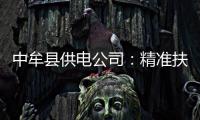 中牟县供电公司：精准扶贫 为经济发展再注活力