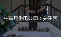 中牟县供电公司：关注困难群众 做好上门服务