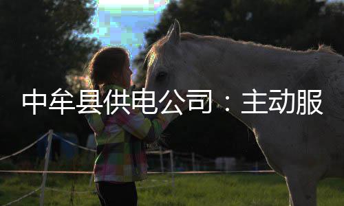数读广东国有企业“职”引力 中牟主动与厂家沟通