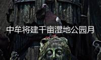中牟将建千亩湿地公园月底开工 投资超2亿元