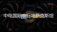 中电国际中标哈萨克斯坦50MW风电项目