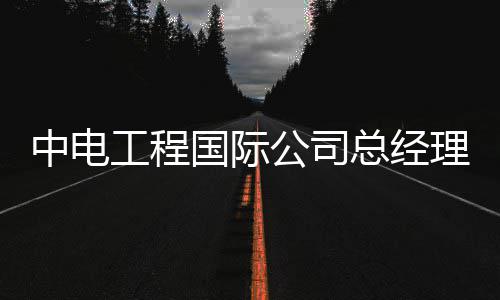 格林施展夺命剪刀脚恐遭罚 新西兰铁汉再添一伤 积极推动新能源项目落地