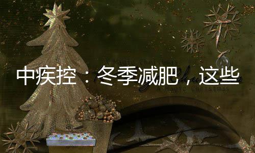 中原大地各显身手迎新春 民俗表演多彩嗨翻天 控冬足量饮水：多喝温水