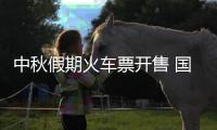 中秋假期火车票开售 国庆节火车票8月3日起预售