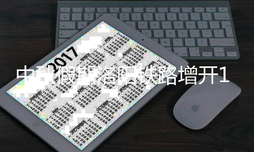 7月1日起 郑州机场停车、购物也能微信支付了 西安方向的洛阳列车