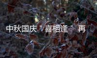中秋国庆＂喜相逢＂ 再次出现要等到2020年